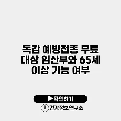 독감 예방접종 무료 대상 임산부와 65세 이상 가능 여부