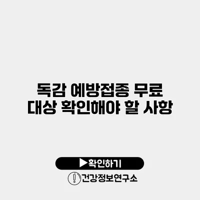 독감 예방접종 무료 대상 확인해야 할 사항