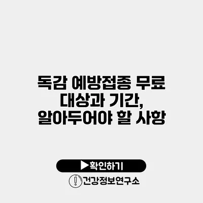 독감 예방접종 무료 대상과 기간, 알아두어야 할 사항