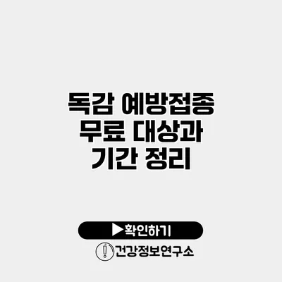 독감 예방접종 무료 대상과 기간 정리