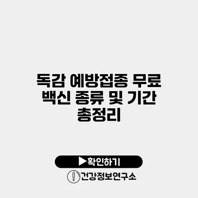 독감 예방접종 무료 백신 종류 및 기간 총정리