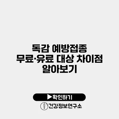독감 예방접종 무료·유료 대상 차이점 알아보기