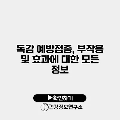 독감 예방접종, 부작용 및 효과에 대한 모든 정보