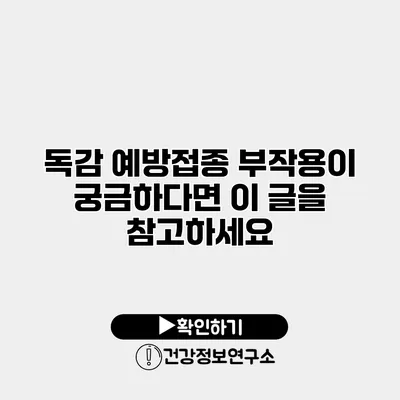 독감 예방접종 부작용이 궁금하다면? 이 글을 참고하세요