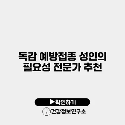 독감 예방접종 성인의 필요성 전문가 추천
