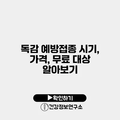 독감 예방접종 시기, 가격, 무료 대상 알아보기