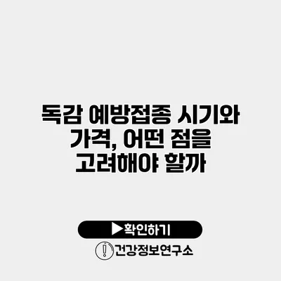 독감 예방접종 시기와 가격, 어떤 점을 고려해야 할까?