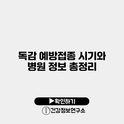 독감 예방접종 시기와 병원 정보 총정리