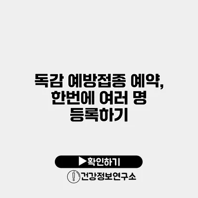 독감 예방접종 예약, 한번에 여러 명 등록하기
