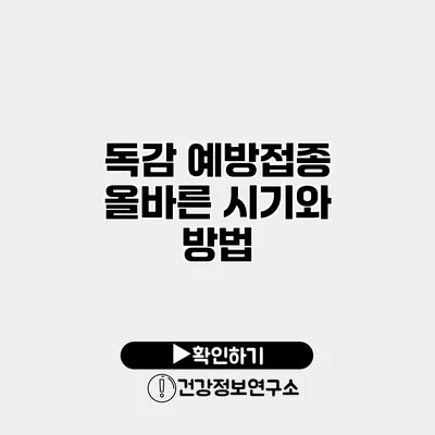 독감 예방접종 올바른 시기와 방법