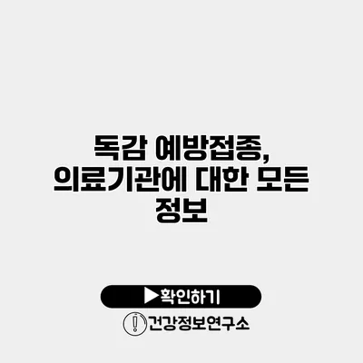 독감 예방접종, 의료기관에 대한 모든 정보