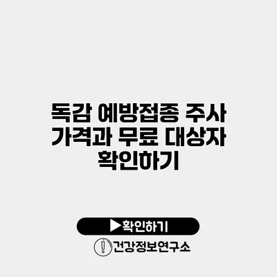 독감 예방접종 주사 가격과 무료 대상자 확인하기