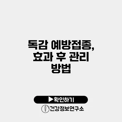 독감 예방접종, 효과 후 관리 방법