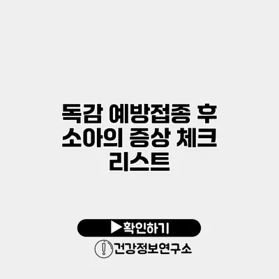 독감 예방접종 후 소아의 증상 체크 리스트