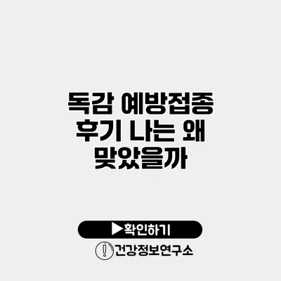 독감 예방접종 후기 나는 왜 맞았을까?
