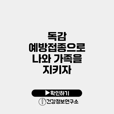 독감 예방접종으로 나와 가족을 지키자