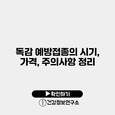 독감 예방접종의 시기, 가격, 주의사항 정리