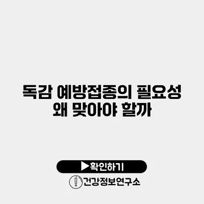 독감 예방접종의 필요성 왜 맞아야 할까?