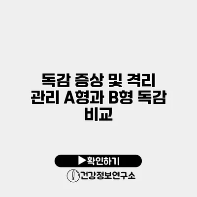 독감 증상 및 격리 관리 A형과 B형 독감 비교