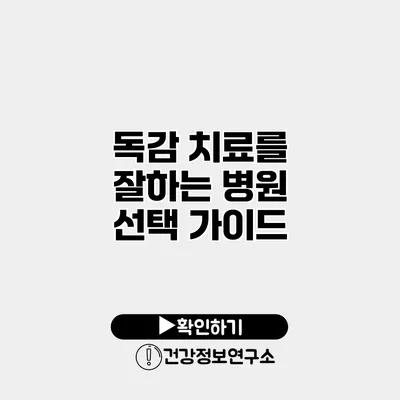 독감 치료를 잘하는 병원 선택 가이드