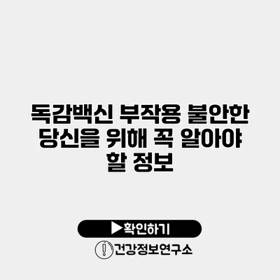 독감백신 부작용 불안한 당신을 위해 꼭 알아야 할 정보