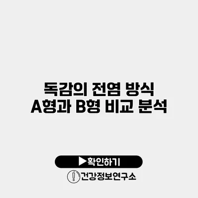 독감의 전염 방식 A형과 B형 비교 분석