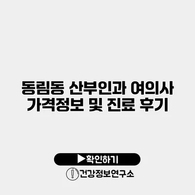 동림동 산부인과 여의사 가격정보 및 진료 후기