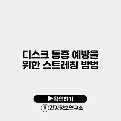 디스크 통증 예방을 위한 스트레칭 방법