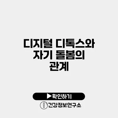 디지털 디톡스와 자기 돌봄의 관계