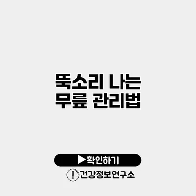 뚝소리 나는 무릎 관리법