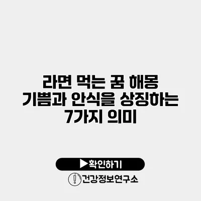 라면 먹는 꿈 해몽 기쁨과 안식을 상징하는 7가지 의미