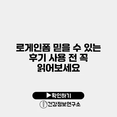 로게인폼 믿을 수 있는 후기 사용 전 꼭 읽어보세요