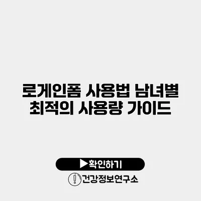 로게인폼 사용법 남녀별 최적의 사용량 가이드