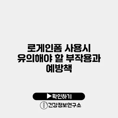 로게인폼 사용시 유의해야 할 부작용과 예방책