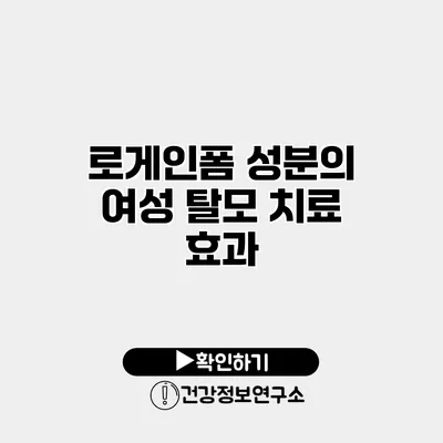 로게인폼 성분의 여성 탈모 치료 효과