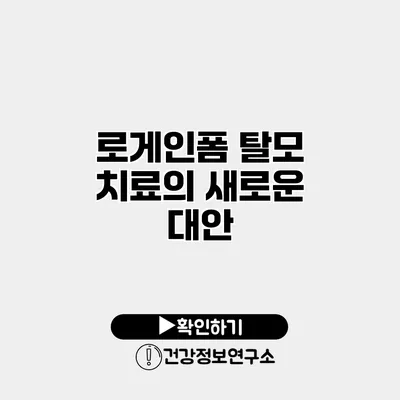로게인폼 탈모 치료의 새로운 대안