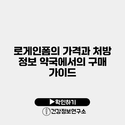 로게인폼의 가격과 처방 정보 약국에서의 구매 가이드