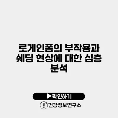 로게인폼의 부작용과 쉐딩 현상에 대한 심층 분석