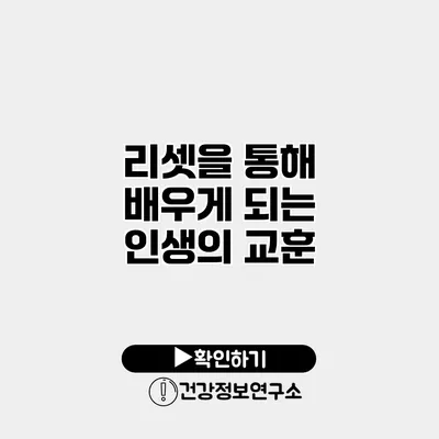 리셋을 통해 배우게 되는 인생의 교훈