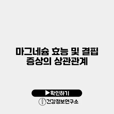 마그네슘 효능 및 결핍 증상의 상관관계