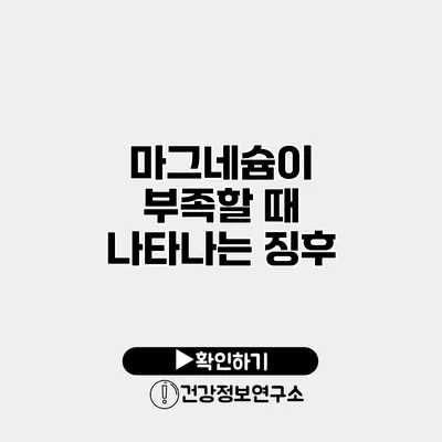 마그네슘이 부족할 때 나타나는 징후