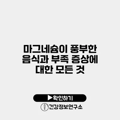마그네슘이 풍부한 음식과 부족 증상에 대한 모든 것