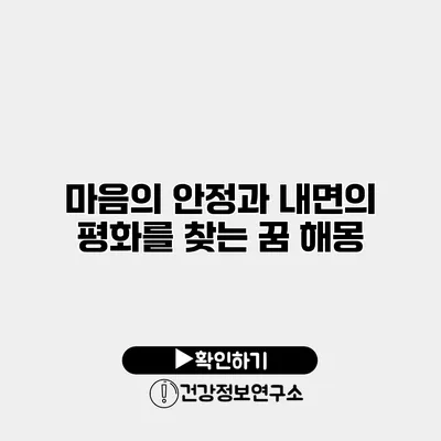 마음의 안정과 내면의 평화를 찾는 꿈 해몽