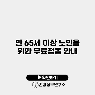 만 65세 이상 노인을 위한 무료접종 안내