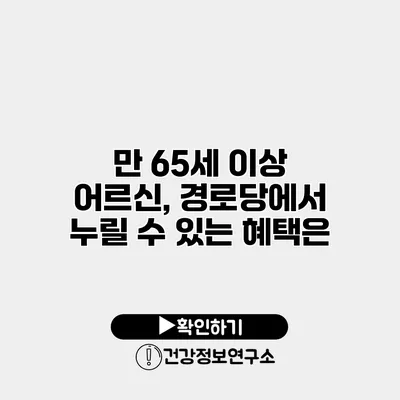 만 65세 이상 어르신, 경로당에서 누릴 수 있는 혜택은?