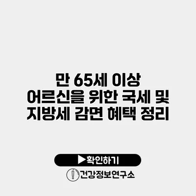 만 65세 이상 어르신을 위한 국세 및 지방세 감면 혜택 정리