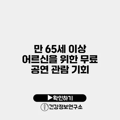 만 65세 이상 어르신을 위한 무료 공연 관람 기회