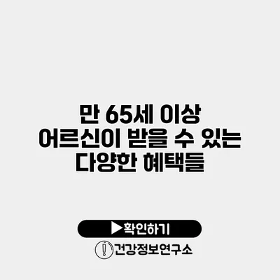만 65세 이상 어르신이 받을 수 있는 다양한 혜택들