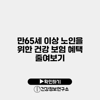 만65세 이상 노인을 위한 건강 보험 혜택 줄여보기