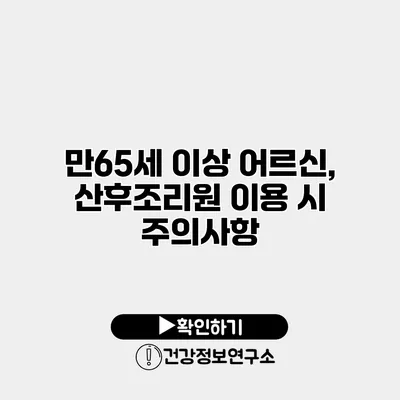 만65세 이상 어르신, 산후조리원 이용 시 주의사항